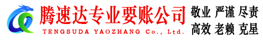 江苏腾速达收债公司